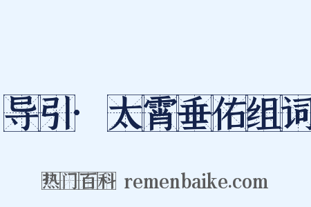 导引·太霄垂佑组词是什么意思的图片